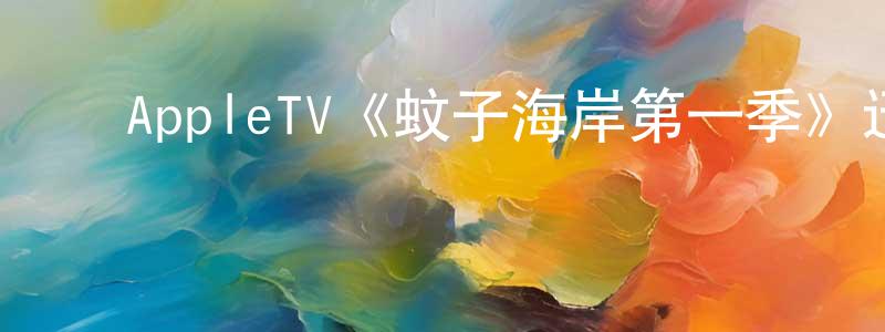 ﻿艾未未的网络影视资源,﻿AppleTV《蚊子海岸第一季》迅雷下载/在线观看/百度云-都市/情感-美剧天堂